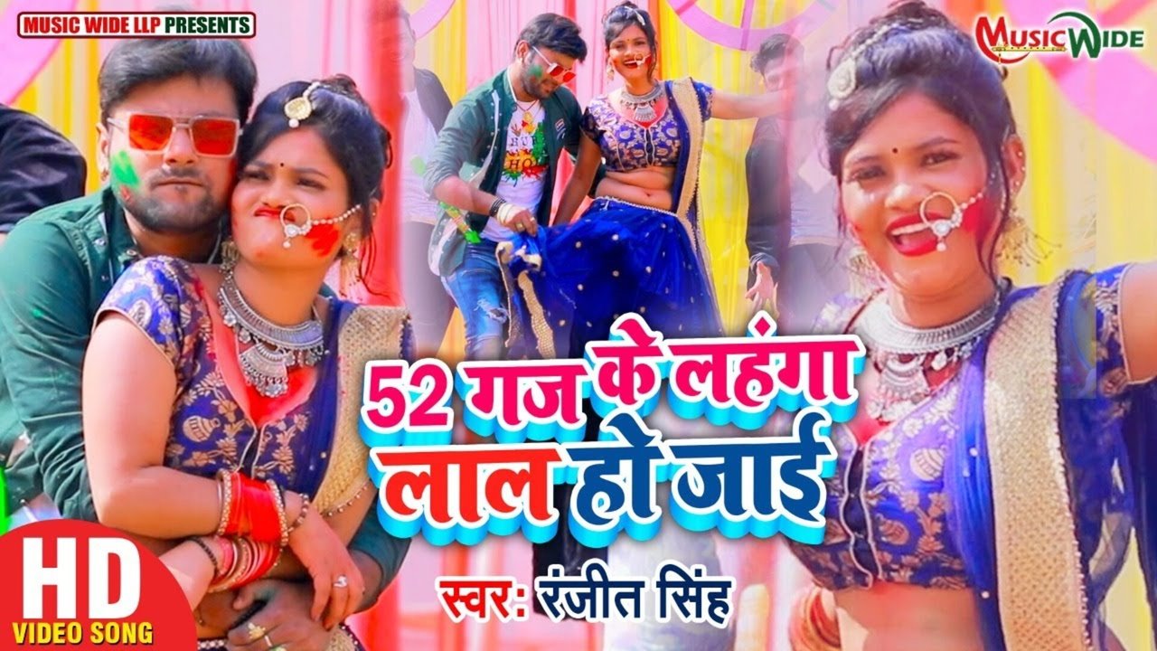 52 Gaz Ke Lehanga Laal Ho Jai - Bhojpuri Video Song (Bhojpuri)
