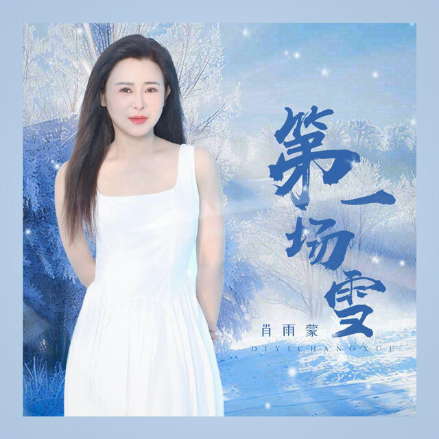 第一场雪（2025）