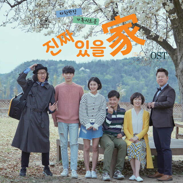 진짜 있을家 OST