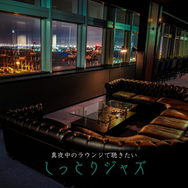 真夜中のラウンジで聴きたいしっとりジャズ