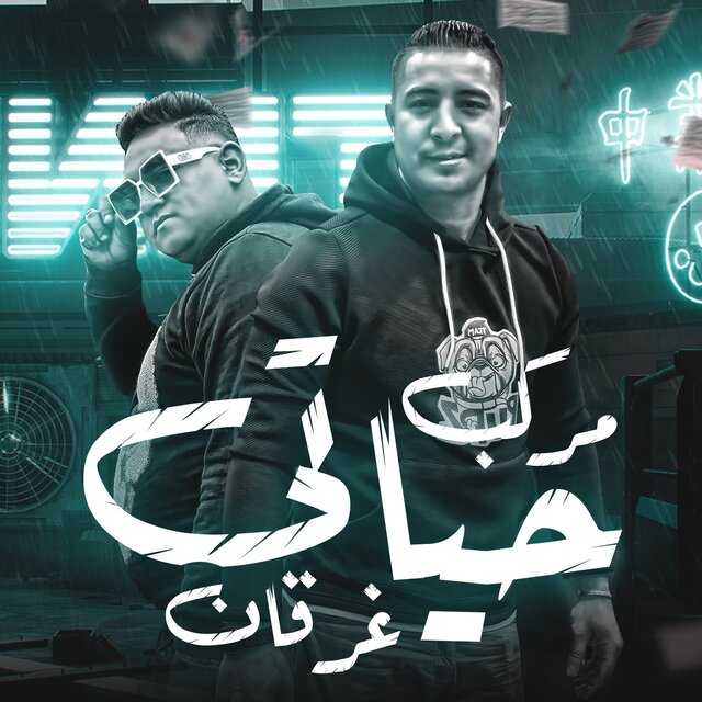 مركب حياتي غرقان