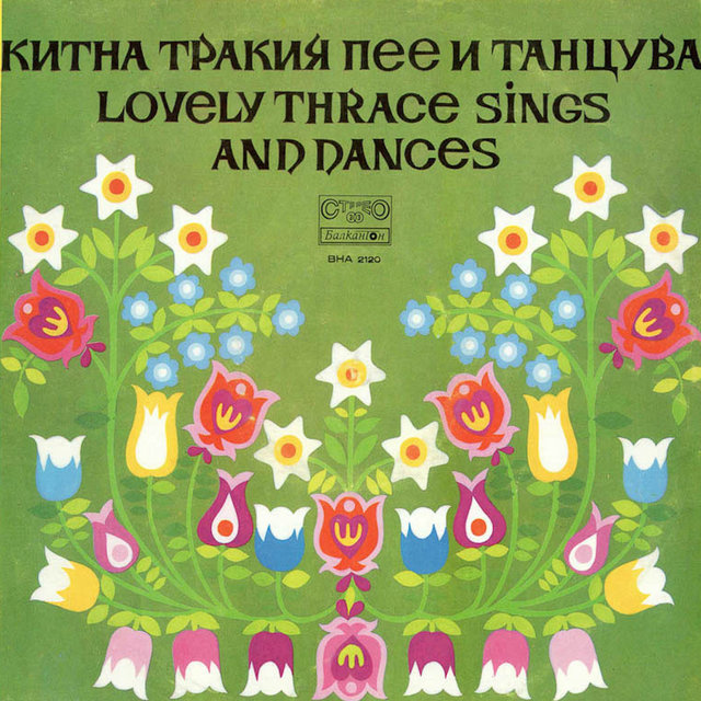 Китна Тракия пее и танцува