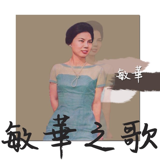 敏華之歌