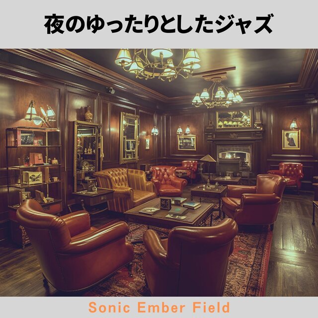 夜のゆったりとしたジャズ