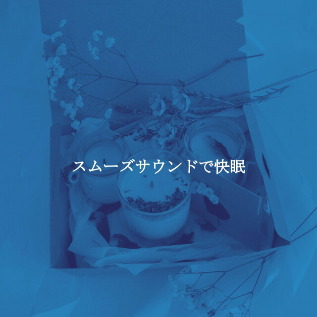 スムーズサウンドで快眠