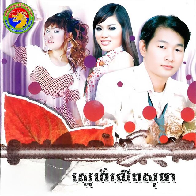 ស្នេហ៍លើពសុធា