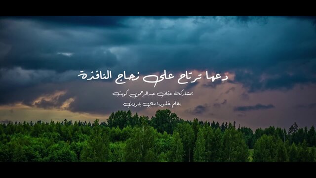دعها ترتاح على زجاج النافذة ~ Let It Rest On Window Panes (feat. Usman Abdulrahmon) [Special Arabic Version] (feat. Usman Abdulrahmon Kawait)