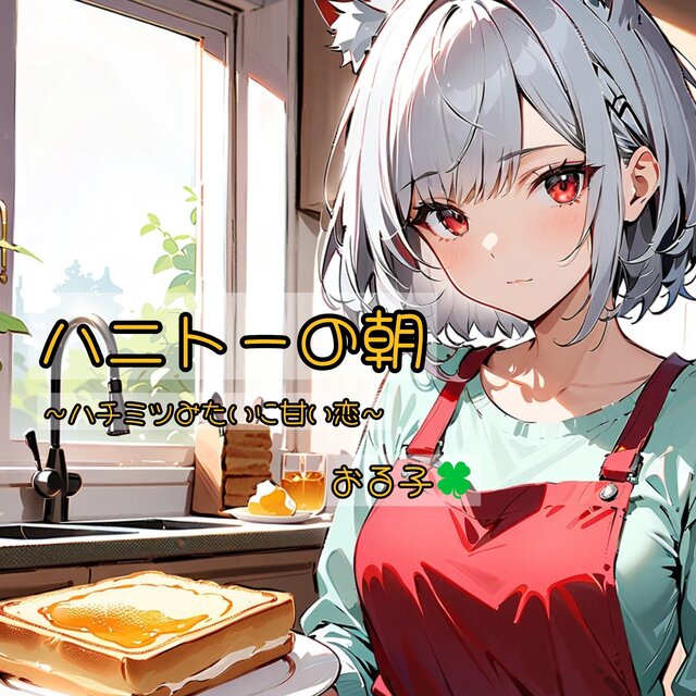 ハニトーの朝〜ハチミツみたいに甘い恋〜