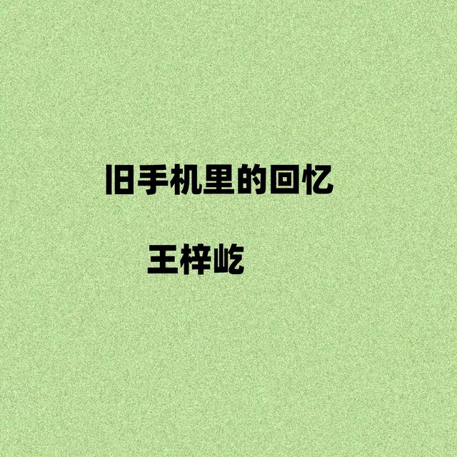 旧手机里的回忆