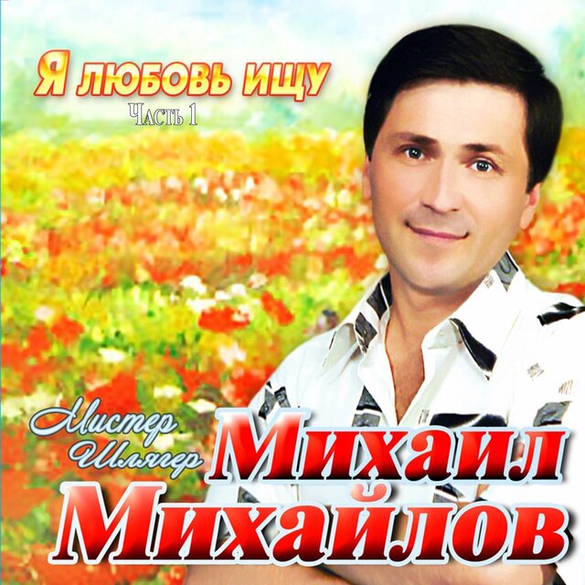 Я любовь ищу, Часть 1