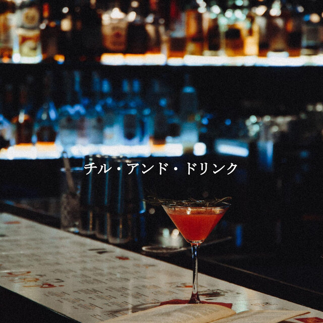 チル・アンド・ドリンク