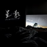 星散