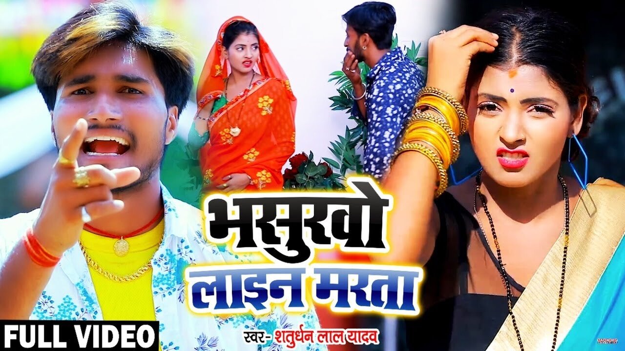 Bhasuravo Lain Marata - Bhojpuri Video Song
