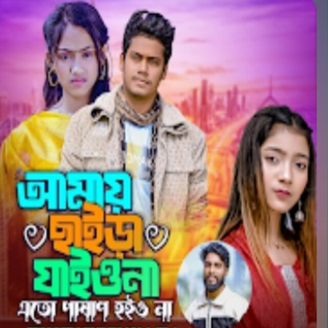 Amay Chaira Jaiyo Na Ato Pashan Hoiyo Na