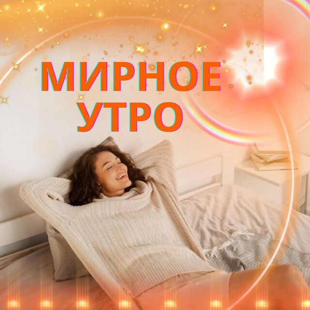 Мирное Утро