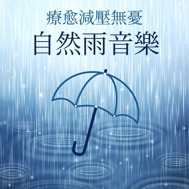 自然雨音樂: 打雷下雨, 療愈減壓無憂, 最好治愈水聲