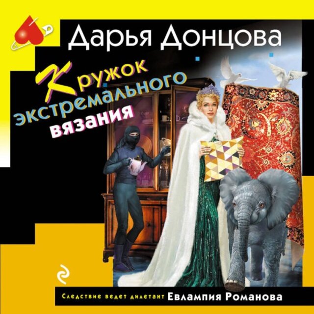 Кружок экстремального вязания (Книга 60)