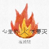 心裡的火不要滅
