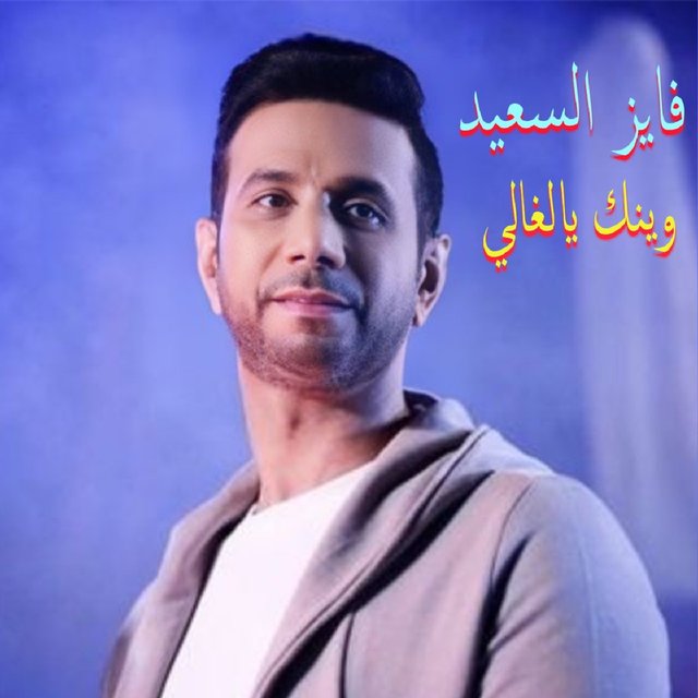 Weinak Ya Lghali