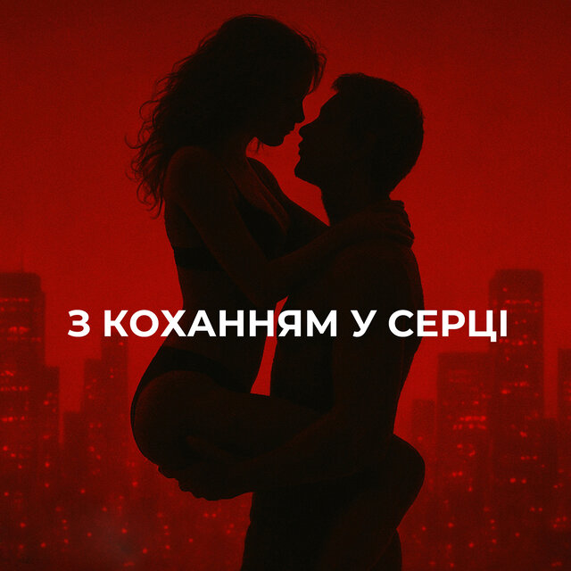 З коханням у серці