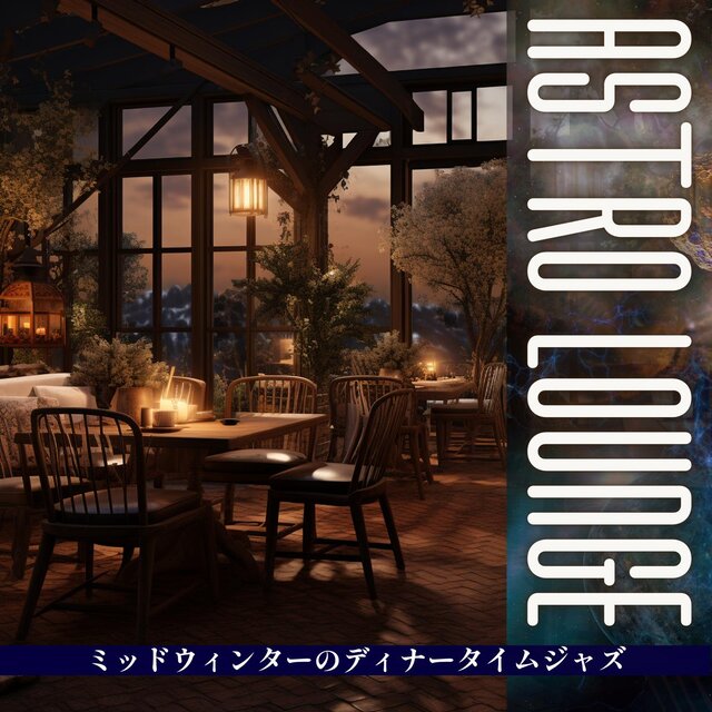 ミッドウィンターのディナータイムジャズ