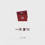 一张喜帖