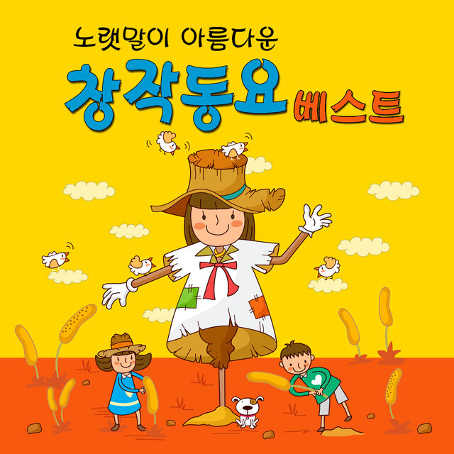 노랫말이 아름다운 창작동요 베스트