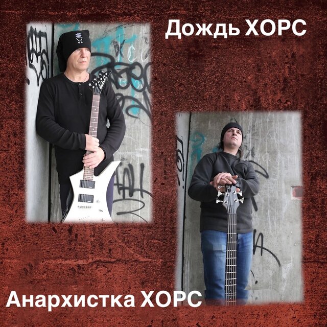 Дождь / Анархистка