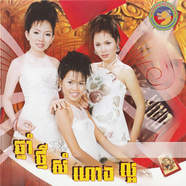 ឆ្នាំថ្មីសម្រេចបំណង