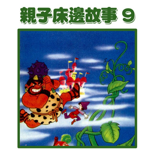 親子床邊故事9