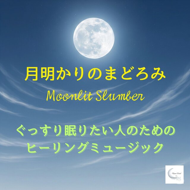 月明かりのまどろみ　～ぐっすり眠りたい人のためのヒーリングミュージック～