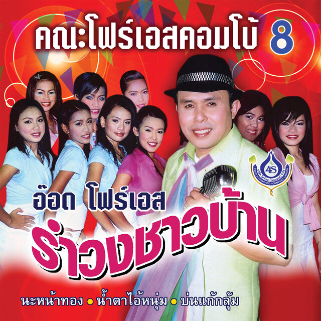 รำวงชาวบ้าน 8