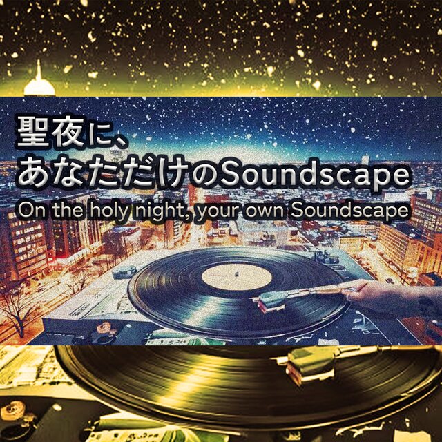 聖夜に、あなただけのSoundscape