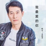 我最爱的你