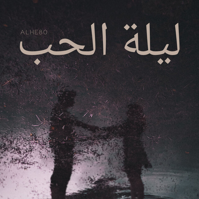 ليلة الحب