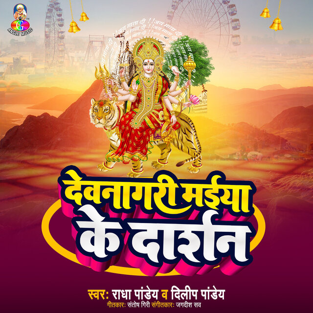 Devnagari Maiya Ke Darshan