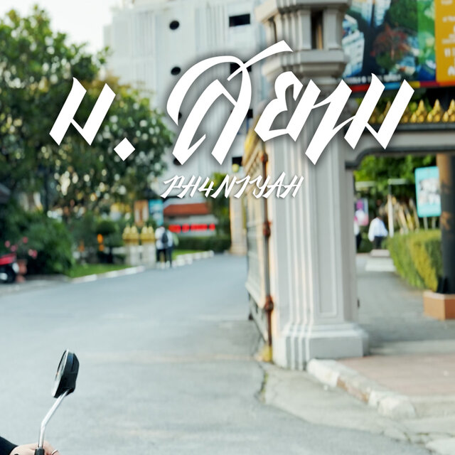 ม.สยาม - Single