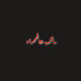 Rakeb al hamra - راكب عالحمرا  deep house