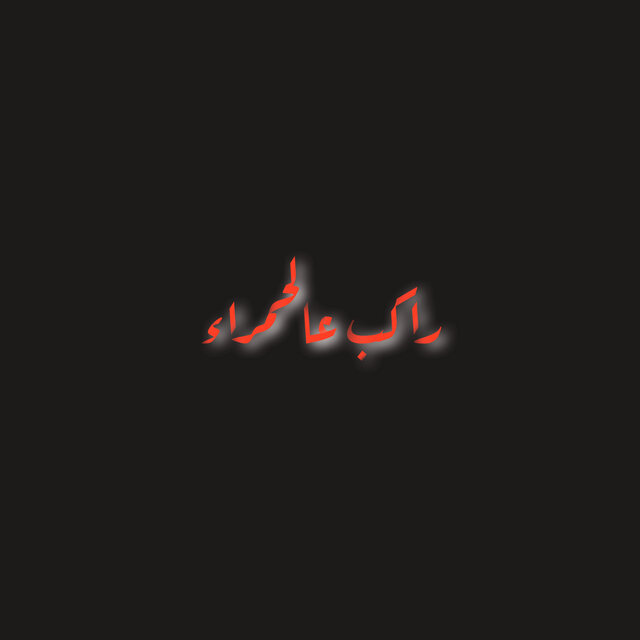 Rakeb al hamra - راكب عالحمرا  deep house (Remix)