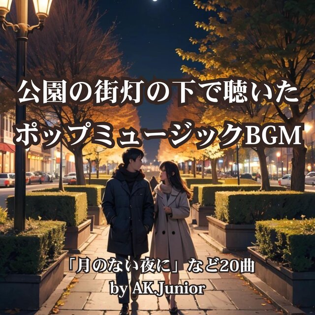 公園の街灯の下で聴いた ポップミュージックBGM