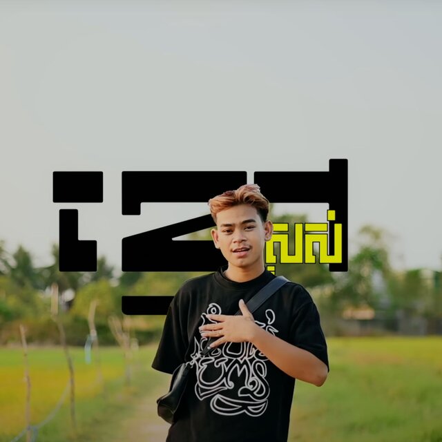 ខ្មៅស្រស់