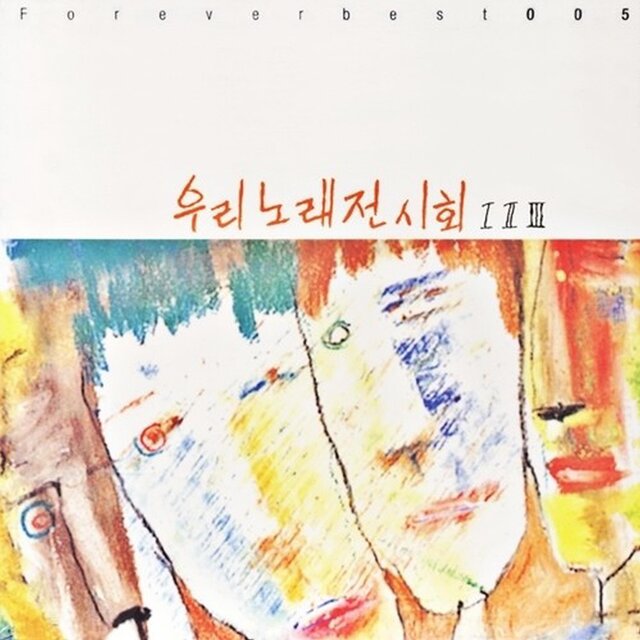 Forever Best 005 (우리 노래 전시회 Ⅰ Ⅱ Ⅲ)
