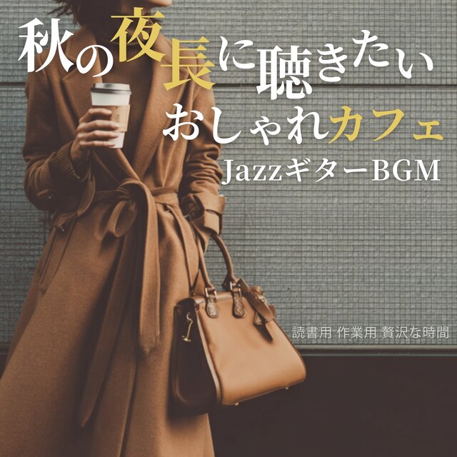 Stylish Cafe Jazz Guitar BGM to listen to on long autumn nights, for reading, work, and luxurious time