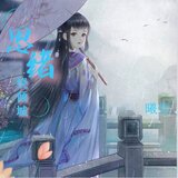思绪绕倾城