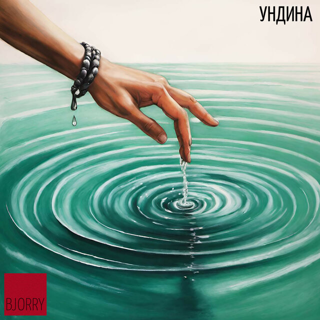 Ундина