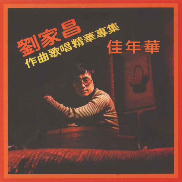 佳年華 (劉家昌作曲歌唱精華專集)