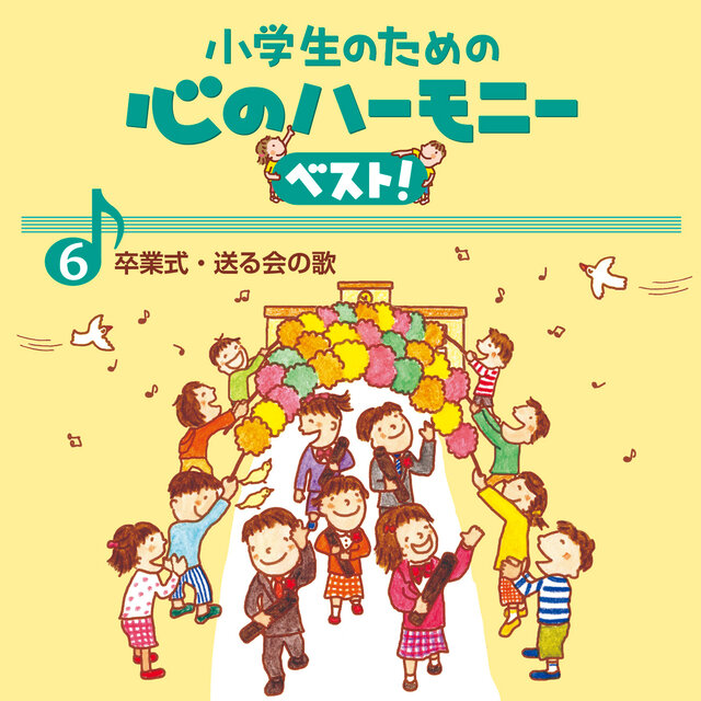 6, Shogakusei no tame no Kokoro no Harmony Best! -Sotsugyosiki/Okurukai no Uta-
