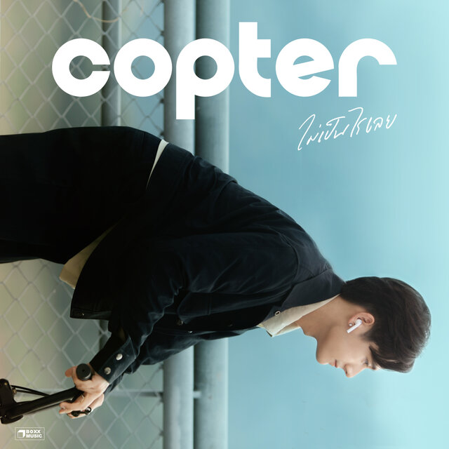 ไม่เป็นไรเลย - Single