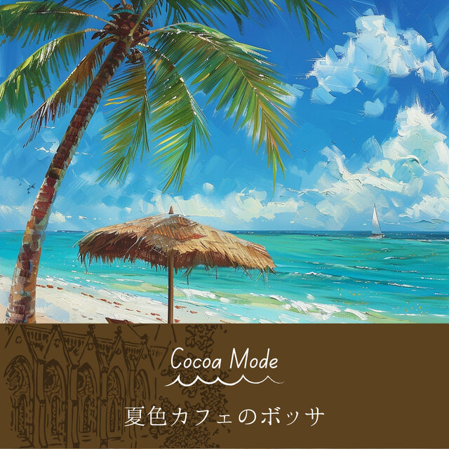 夏色カフェのボッサ