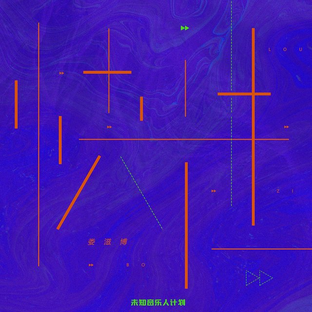 快进 (X未知音乐人计划)